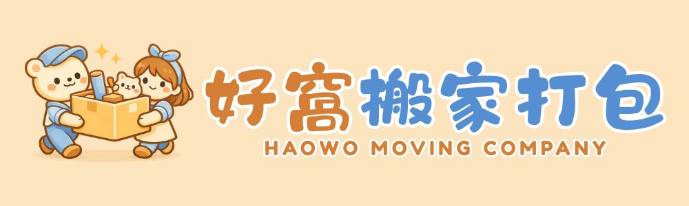 好窩搬家打包LOGO (橫式)