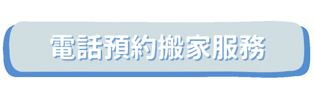 好窩搬家打包－電話預約按鈕